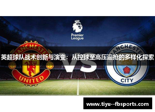 英超球队战术创新与演变：从控球至高压逼抢的多样化探索