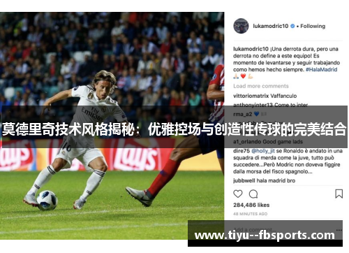 莫德里奇技术风格揭秘：优雅控场与创造性传球的完美结合