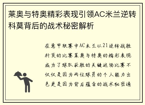莱奥与特奥精彩表现引领AC米兰逆转科莫背后的战术秘密解析