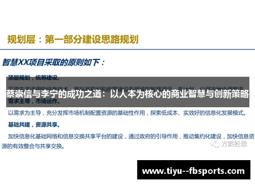 蔡崇信与李宁的成功之道：以人本为核心的商业智慧与创新策略