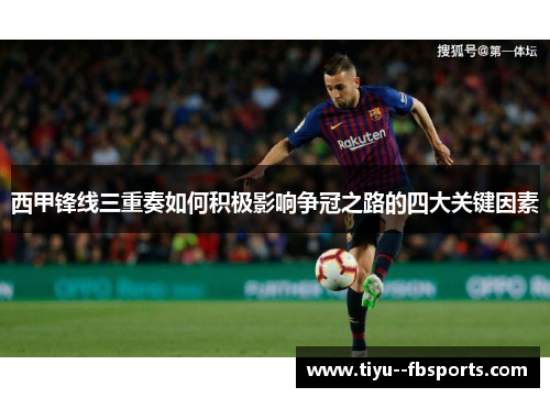 西甲锋线三重奏如何积极影响争冠之路的四大关键因素