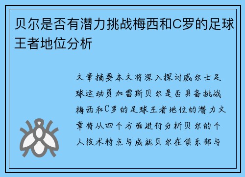 贝尔是否有潜力挑战梅西和C罗的足球王者地位分析