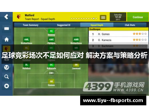 足球竞彩场次不足如何应对 解决方案与策略分析