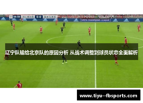 辽宁队输给北京队的原因分析 从战术调整到球员状态全面解析