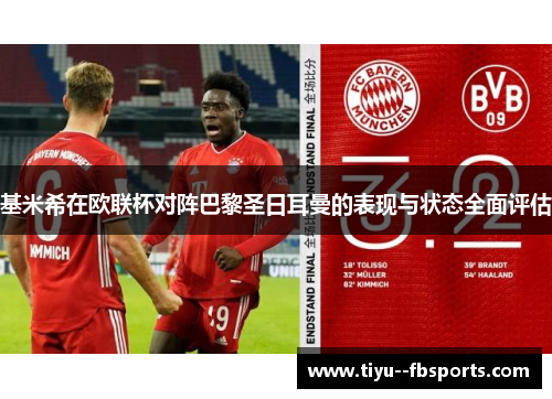 基米希在欧联杯对阵巴黎圣日耳曼的表现与状态全面评估 基米希在欧联杯对阵巴黎圣日耳曼的表现与状态全面评估