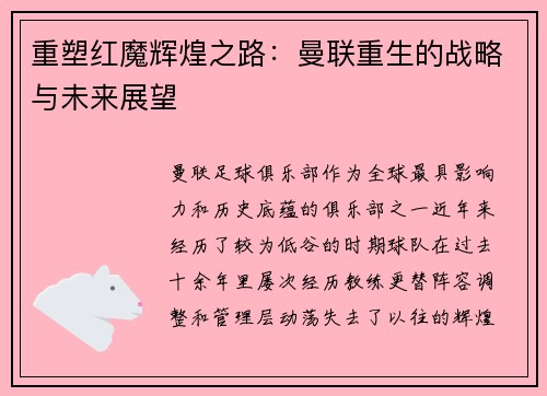重塑红魔辉煌之路：曼联重生的战略与未来展望