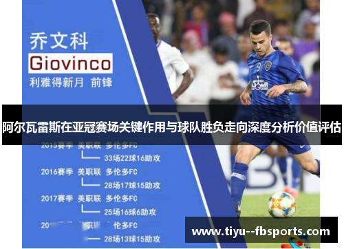 阿尔瓦雷斯在亚冠赛场关键作用与球队胜负走向深度分析价值评估