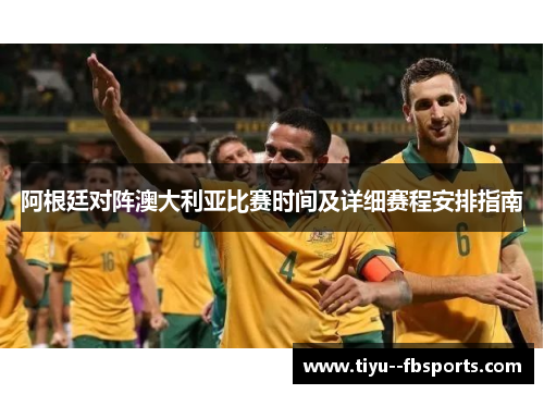 阿根廷对阵澳大利亚比赛时间及详细赛程安排指南