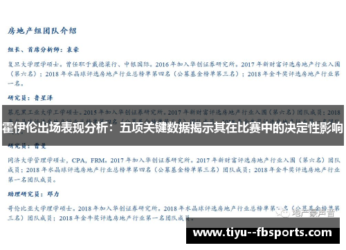 霍伊伦出场表现分析：五项关键数据揭示其在比赛中的决定性影响