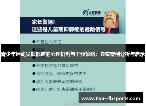 青少年运动员抑郁症的心理机制与干预策略:真实案例分析与启示 青少年运动员抑郁症的心理机制与干预策略:真实案例分析与启示