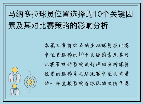 马纳多拉球员位置选择的10个关键因素及其对比赛策略的影响分析