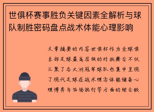 世俱杯赛事胜负关键因素全解析与球队制胜密码盘点战术体能心理影响