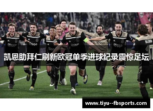 凯恩助拜仁刷新欧冠单季进球纪录震惊足坛