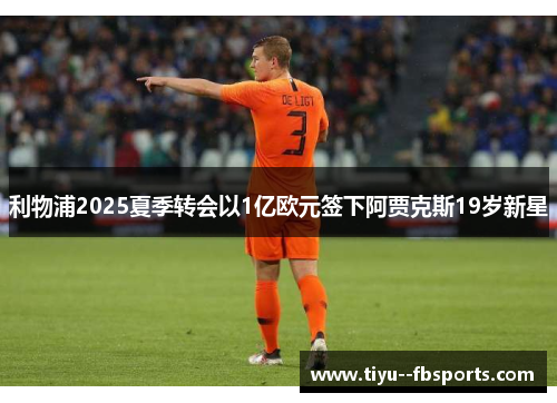 利物浦2025夏季转会以1亿欧元签下阿贾克斯19岁新星