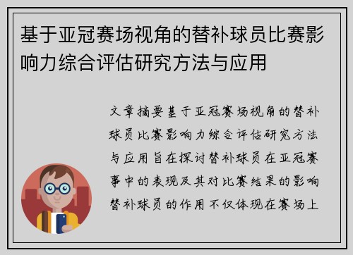 基于亚冠赛场视角的替补球员比赛影响力综合评估研究方法与应用