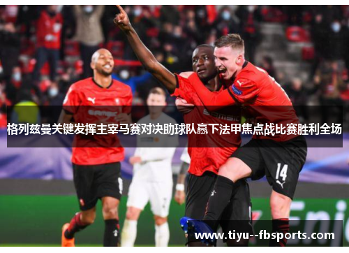 格列兹曼关键发挥主宰马赛对决助球队赢下法甲焦点战比赛胜利全场