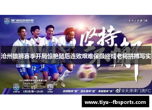 沧州雄狮赛季开局惊艳随后连败艰难保级终成老将拼搏写实 沧州雄狮赛季开局惊艳随后连败艰难保级终成老将拼搏写实