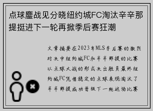 点球鏖战见分晓纽约城FC淘汰辛辛那提挺进下一轮再掀季后赛狂潮