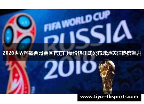 2026世界杯墨西哥赛区官方门票价格正式公布球迷关注热度飙升 2026世界杯墨西哥赛区官方门票价格正式公布球迷关注热度飙升