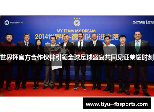 世界杯官方合作伙伴引领全球足球盛宴共同见证荣耀时刻 世界杯官方合作伙伴引领全球足球盛宴共同见证荣耀时刻