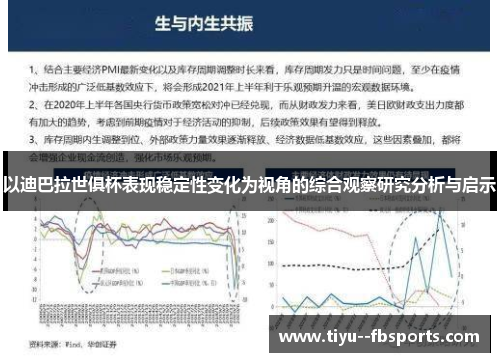 以迪巴拉世俱杯表现稳定性变化为视角的综合观察研究分析与启示