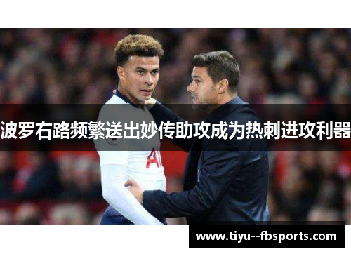 波罗右路频繁送出妙传助攻成为热刺进攻利器