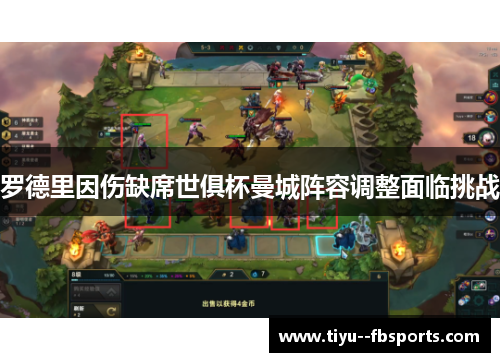 罗德里因伤缺席世俱杯曼城阵容调整面临挑战