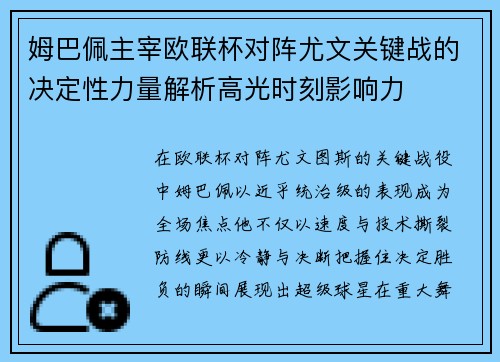 姆巴佩主宰欧联杯对阵尤文关键战的决定性力量解析高光时刻影响力