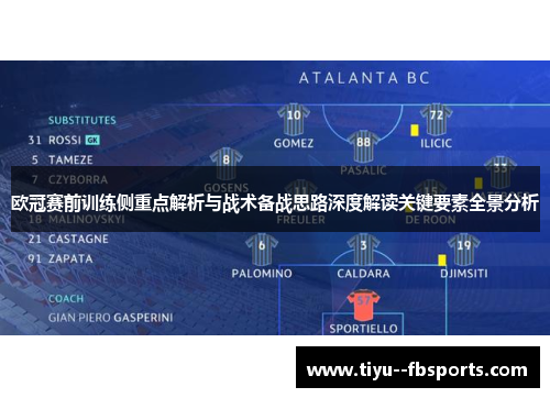 欧冠赛前训练侧重点解析与战术备战思路深度解读关键要素全景分析 欧冠赛前训练侧重点解析与战术备战思路深度解读关键要素全景分析
