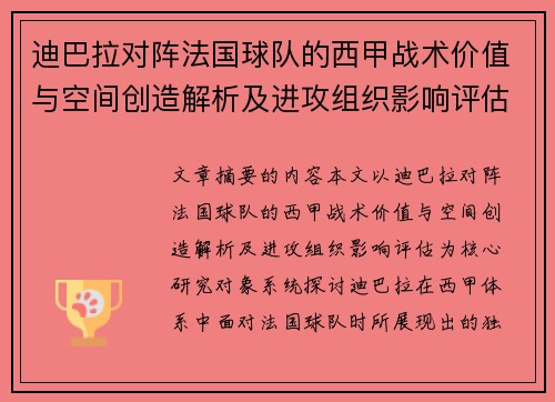迪巴拉对阵法国球队的西甲战术价值与空间创造解析及进攻组织影响评估 迪巴拉对阵法国球队的西甲战术价值与空间创造解析及进攻组织影响评估