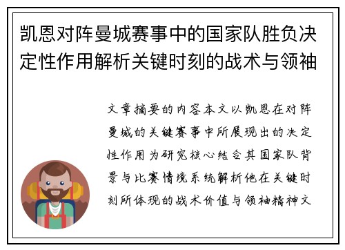 凯恩对阵曼城赛事中的国家队胜负决定性作用解析关键时刻的战术与领袖价值