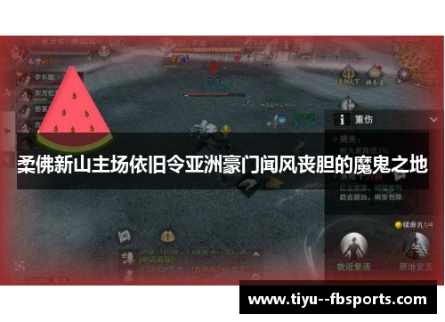 柔佛新山主场依旧令亚洲豪门闻风丧胆的魔鬼之地 柔佛新山主场依旧令亚洲豪门闻风丧胆的魔鬼之地
