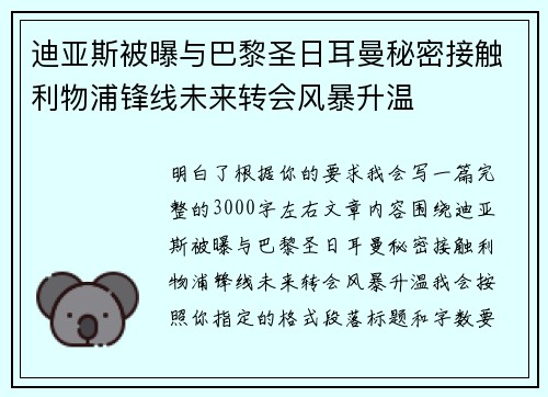 迪亚斯被曝与巴黎圣日耳曼秘密接触利物浦锋线未来转会风暴升温