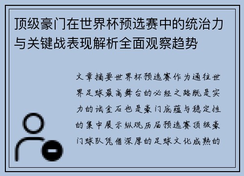 顶级豪门在世界杯预选赛中的统治力与关键战表现解析全面观察趋势