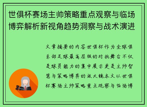 世俱杯赛场主帅策略重点观察与临场博弈解析新视角趋势洞察与战术演进研究 世俱杯赛场主帅策略重点观察与临场博弈解析新视角趋势洞察与战术演进研究