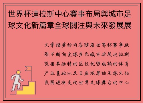 世界杯達拉斯中心賽事布局與城市足球文化新篇章全球關注與未來發展展望 世界杯達拉斯中心賽事布局與城市足球文化新篇章全球關注與未來發展展望