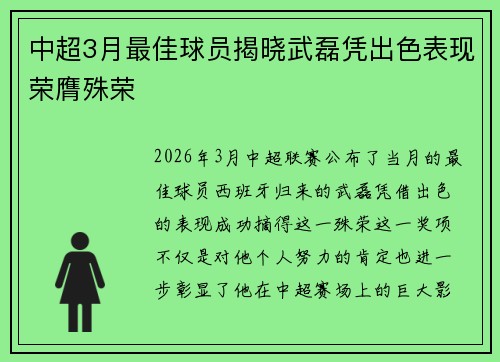 中超3月最佳球员揭晓武磊凭出色表现荣膺殊荣 中超3月最佳球员揭晓武磊凭出色表现荣膺殊荣