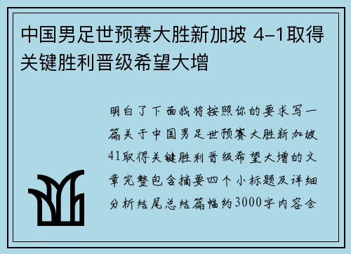 中国男足世预赛大胜新加坡 4-1取得关键胜利晋级希望大增 中国男足世预赛大胜新加坡 4-1取得关键胜利晋级希望大增
