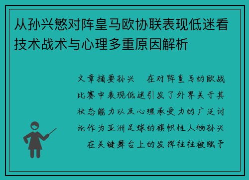 从孙兴慜对阵皇马欧协联表现低迷看技术战术与心理多重原因解析