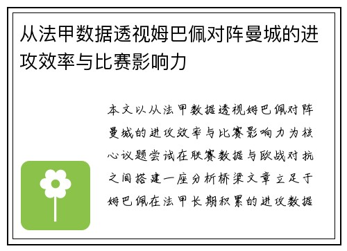 从法甲数据透视姆巴佩对阵曼城的进攻效率与比赛影响力