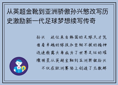 从英超金靴到亚洲骄傲孙兴慜改写历史激励新一代足球梦想续写传奇
