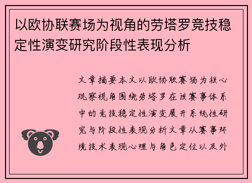 以欧协联赛场为视角的劳塔罗竞技稳定性演变研究阶段性表现分析