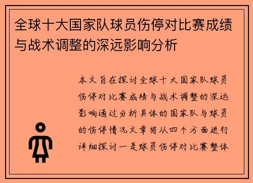 全球十大国家队球员伤停对比赛成绩与战术调整的深远影响分析