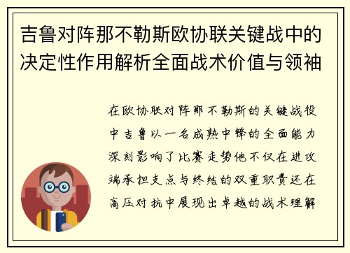 吉鲁对阵那不勒斯欧协联关键战中的决定性作用解析全面战术价值与领袖影响 吉鲁对阵那不勒斯欧协联关键战中的决定性作用解析全面战术价值与领袖影响