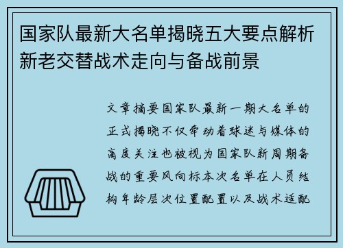国家队最新大名单揭晓五大要点解析新老交替战术走向与备战前景