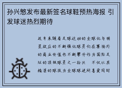 孙兴慜发布最新签名球鞋预热海报 引发球迷热烈期待 孙兴慜发布最新签名球鞋预热海报 引发球迷热烈期待