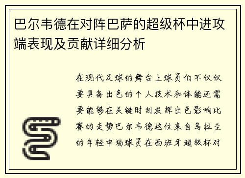 巴尔韦德在对阵巴萨的超级杯中进攻端表现及贡献详细分析 巴尔韦德在对阵巴萨的超级杯中进攻端表现及贡献详细分析