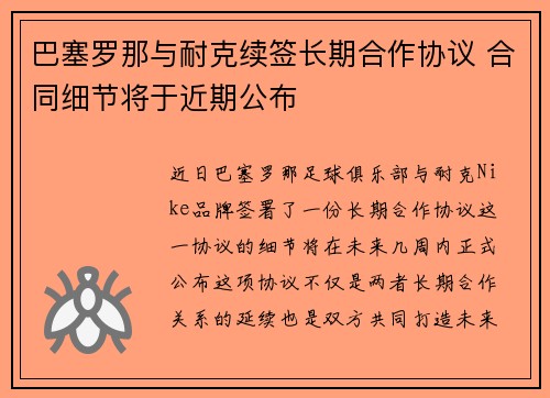 巴塞罗那与耐克续签长期合作协议 合同细节将于近期公布 巴塞罗那与耐克续签长期合作协议 合同细节将于近期公布