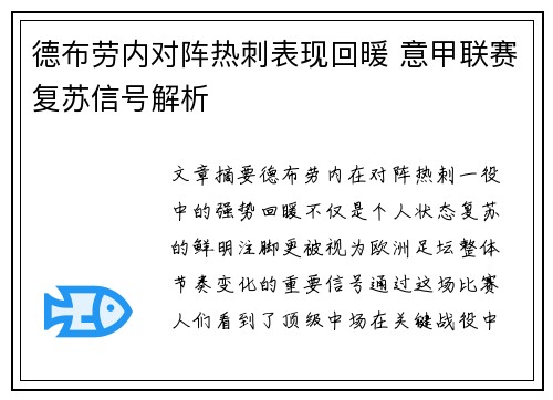 德布劳内对阵热刺表现回暖 意甲联赛复苏信号解析 德布劳内对阵热刺表现回暖 意甲联赛复苏信号解析