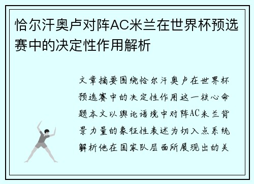 恰尔汗奥卢对阵AC米兰在世界杯预选赛中的决定性作用解析 恰尔汗奥卢对阵AC米兰在世界杯预选赛中的决定性作用解析